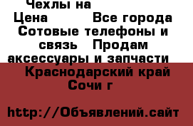 Чехлы на iPhone 5-5s › Цена ­ 600 - Все города Сотовые телефоны и связь » Продам аксессуары и запчасти   . Краснодарский край,Сочи г.